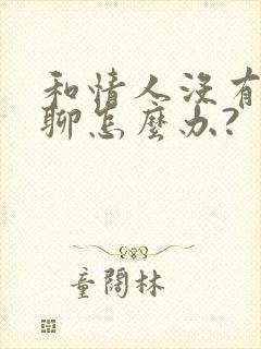 和情人没有话题聊怎么办?