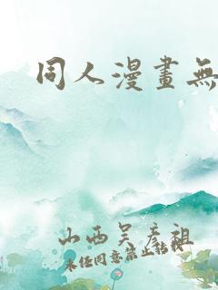 同人漫画无遮挡