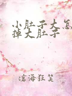 小肚子大怎么减掉大肚子