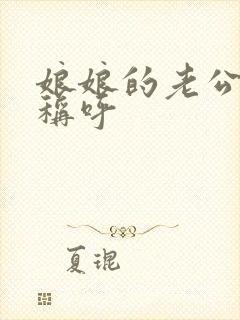 娘娘的老公如何称呼