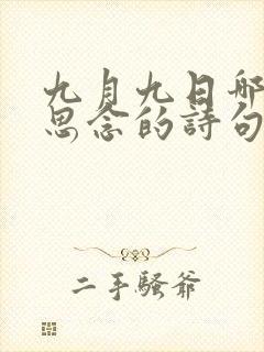 九月九日哪句是思念的诗句