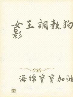 女王调教狗奴电影