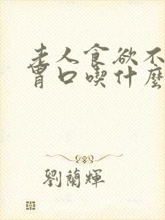 老人食欲不振没胃口吃什么药