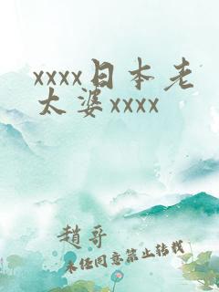 xxxx日本老太婆xxxx