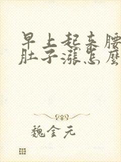 早上起来腰酸小肚子涨怎么回事