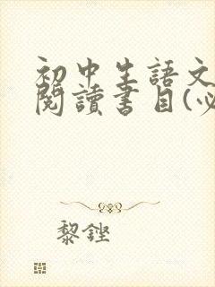 初中生语文课外阅读书目(必读)