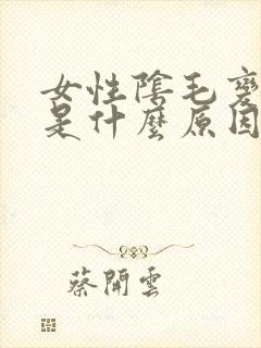 女性阴毛变白色是什么原因