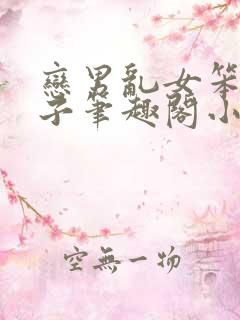 恋男乱女笨蛋英子笔趣阁小说阅读