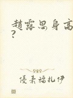 赵露思身高多少?