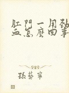 肛门一用劲就出血怎么回事