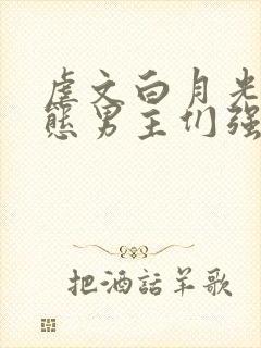 虐文白月光被变态男主们强制爱