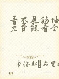 看不见的他短剧免费观看全集高清