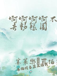 啊啊啊啊不要进去动态图