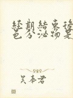 经期结束后有粉色分泌物是什么原因