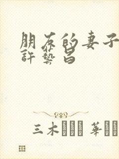 朋友的妻子电影许艺昌