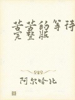 苦苦的等待原唱完整版