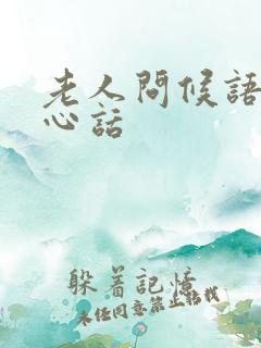 老人问候语及关心话