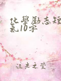 化学励志短句霸气10字