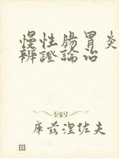 慢性肠胃炎中医辨证论治