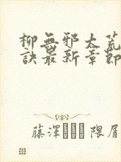 柳无邪太荒吞天诀最新章节