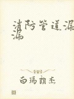 消防管道漏水查漏