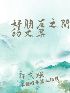 好朋友之间暖心的文案