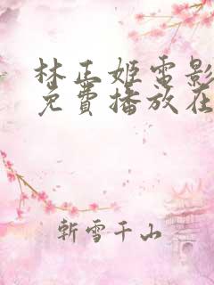 林正姬电影大全免费播放在线观看