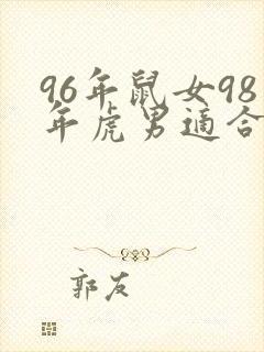 96年鼠女98年虎男适合结婚吗