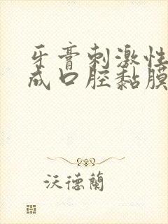 牙膏刺激性大造成口腔黏膜脱落