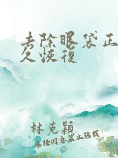 去除眼袋正常多久恢复