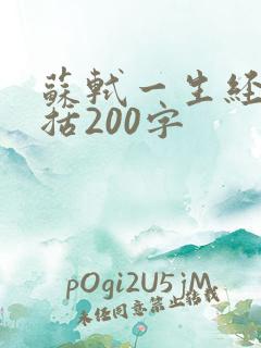 苏轼一生经历概括200字