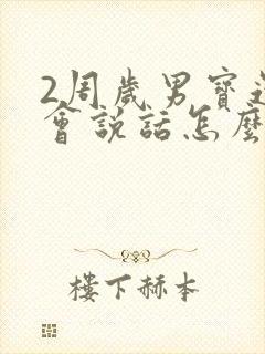 2周岁男宝还不会说话怎么办