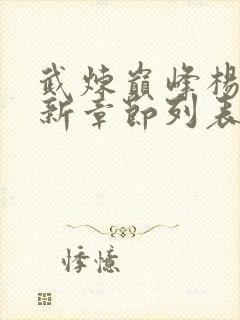 武炼巅峰杨开最新章节列表最