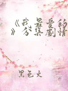 《我最爱的家人》分集剧情