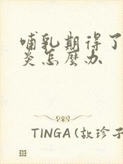 哺乳期得了咽喉炎怎么办