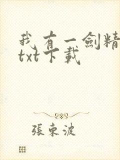 我有一剑精校版txt下载
