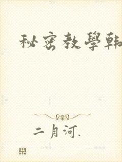 秘密教学韩漫