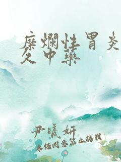 糜烂性胃炎吃多久中药