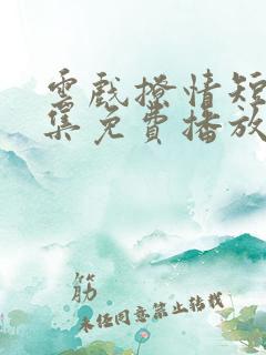 云戏撩情短剧全集免费播放在线观看