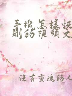 手机怎样恢复误删的视频文件