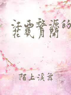 江西婺源的油菜花几月开