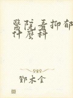 医院看抑郁者挂什么科