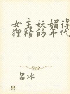 女主妖媚得像狐狸精的年代文