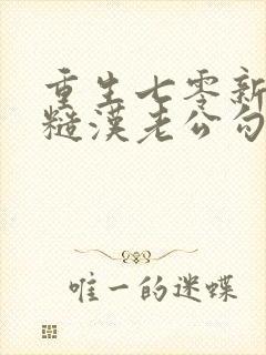 重生七零新婚夜糙汉老公勾我心魂