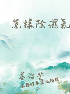 怎样除湿气痰湿