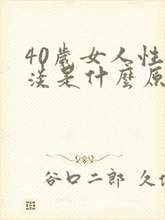 40岁女人性冷淡是什么原因造成的呢