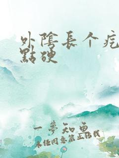 外阴长个疙瘩有点硬