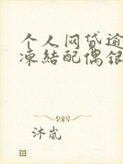 个人网贷逾期会冻结配偶银行卡吗