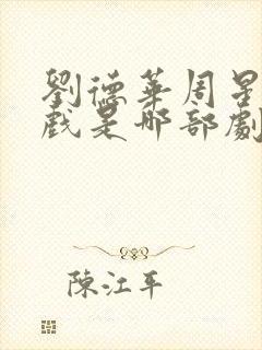 刘德华周星驰吻戏是哪部剧