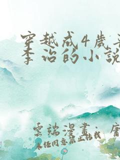 穿越成4岁晋王李治的小说